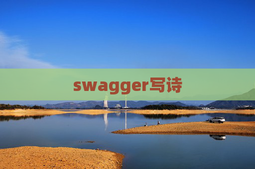 swagger写诗